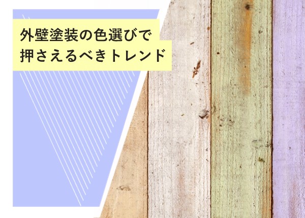 外壁塗装の色選びで押さえるべきトレンド！最新カラーでおしゃれな家づくり