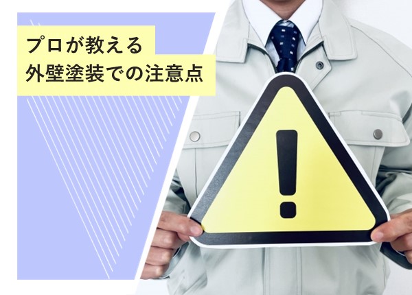 プロが教える外壁塗装の注意点！失敗しないためのポイント