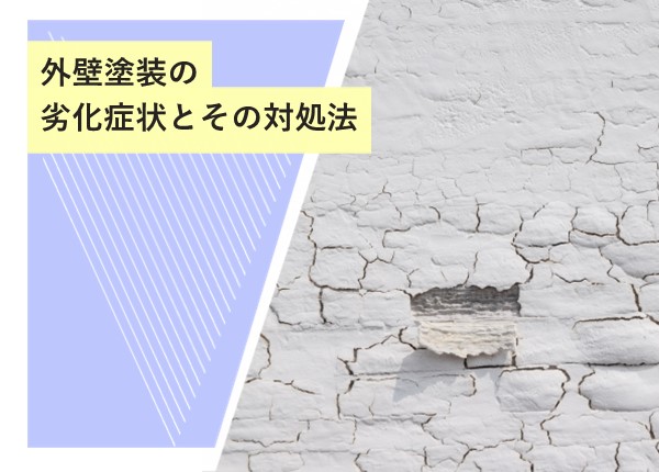 外壁塗装の劣化症状とその対処法！早めの対応で美観と耐久性を保つ