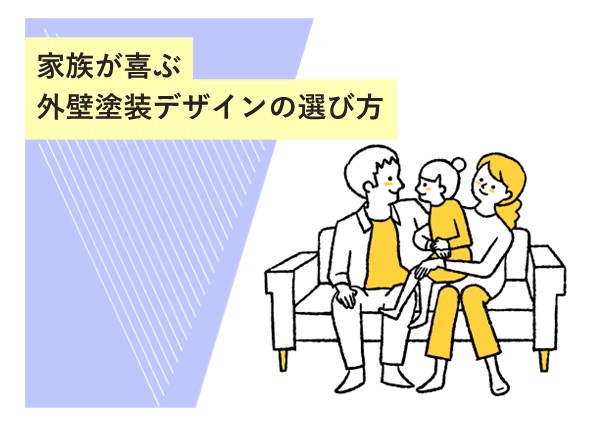 家族が喜ぶ外壁塗装デザインの選び方！美しさと住みやすさを叶えるポイント