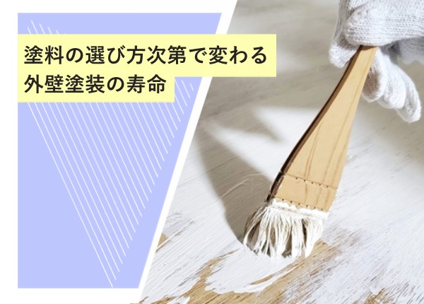 塗料の選び方次第で変わる外壁塗装の寿命！長持ちさせるためのポイント