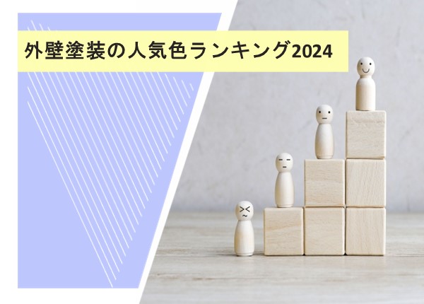 2024年版 外壁塗装の人気色ランキング！トレンドを押さえた家づくり