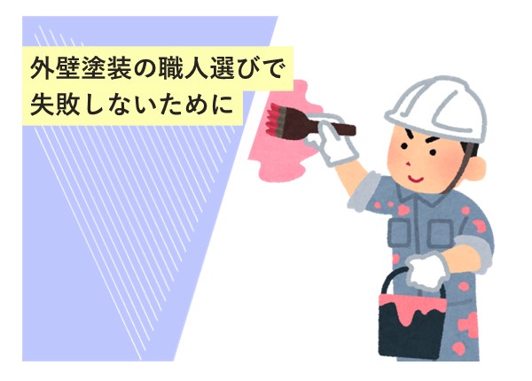 外壁塗装の職人選びで失敗しないために！信頼できるプロを見極めるポイント