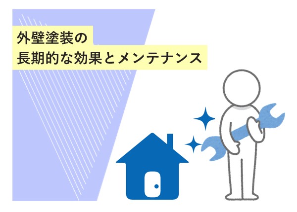 外壁塗装の長期的な効果とメンテナンス！耐久性を保つためのポイント