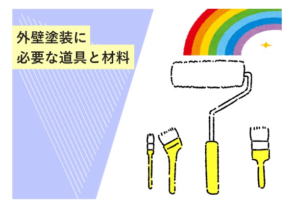 外壁塗装に必要な道具と材料！準備すべきアイテムと使い方のポイント