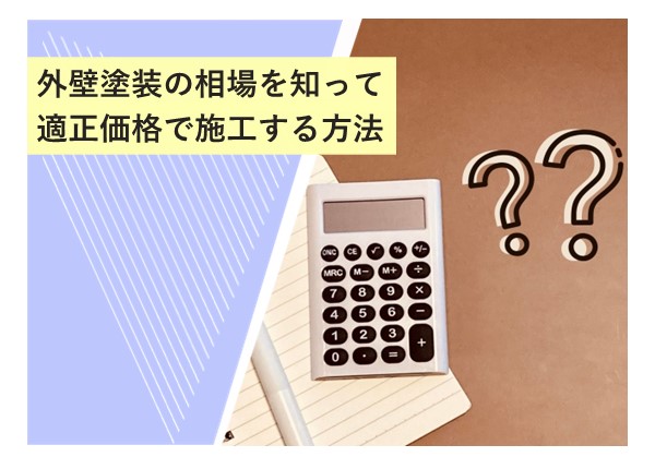 外壁塗装の相場を知って適正価格で施工する方法！納得のいく費用で高品質を実現