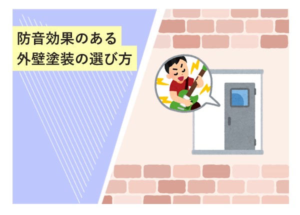 防音効果のある外壁塗装の選び方！快適な住環境を守るポイント