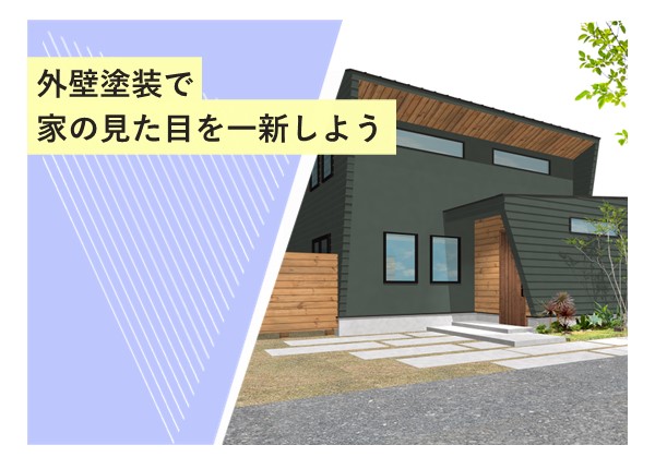 外壁塗装で家の見た目を一新しよう！デザインと機能性を兼ね備えた塗装のポイント