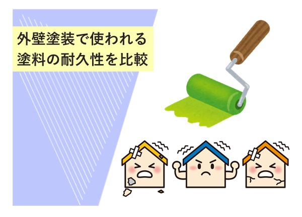 外壁塗装で使われる塗料の耐久性を比較！長持ちする塗料の選び方