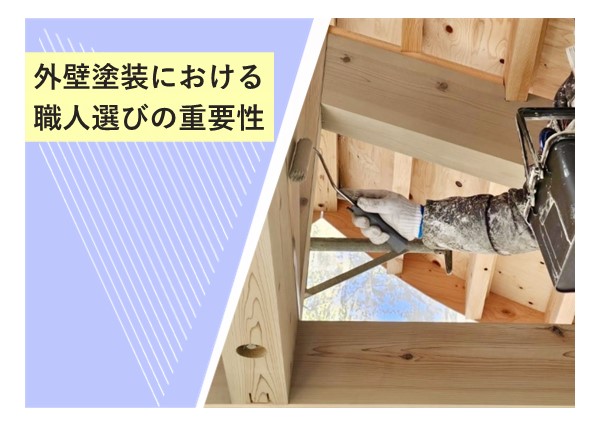 外壁塗装における職人選びの重要性！信頼できるプロで美しく長持ちする仕上がりを