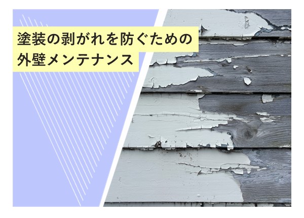 塗装の剥がれを防ぐための外壁メンテナンス！長持ちさせるための3つのポイント