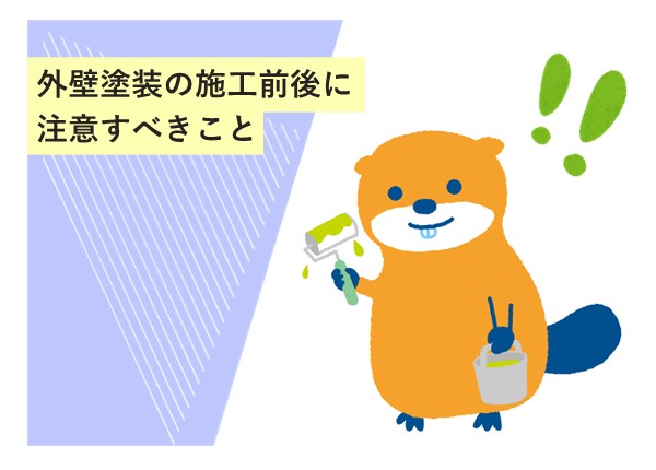 外壁塗装の施工前後に注意すべきこと！トラブル防止と仕上がりを高めるポイント