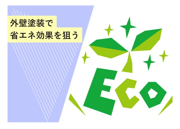 外壁塗装で省エネ効果を狙う！家計と環境に優しい塗装の選び方