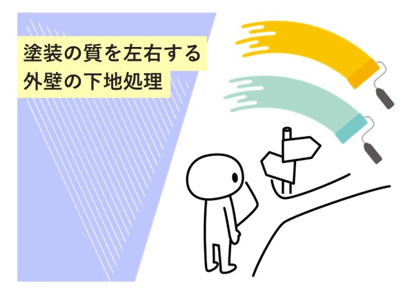 塗装の質を左右する外壁の下地処理！美しさと耐久性を高める重要な工程