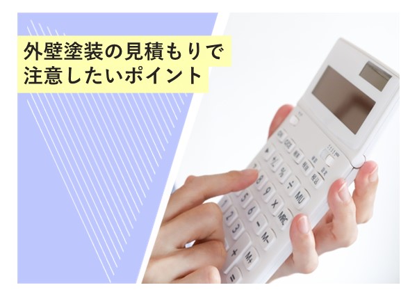 外壁塗装の見積もりで注意したいポイント！適正価格と満足のいく施工を実現するために