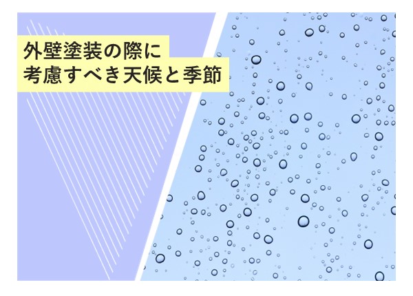 外壁塗装の際に考慮すべき天候と季節！ベストな施工タイミングを見極めるポイント