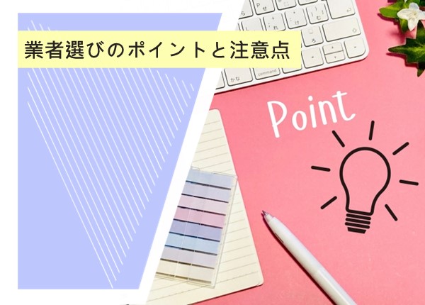 失敗しない業者選び！外壁塗装の業者選びのポイントと注意点