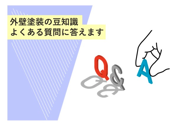 外壁塗装の豆知識：よくある質問に答えます！疑問を解決し安心して塗装を依頼するために