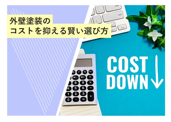 外壁塗装のコストを抑える賢い選び方！高品質を保ちながら予算内で仕上げるポイント