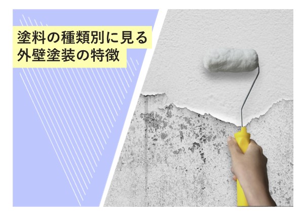 塗料の種類別に見る外壁塗装の特徴！適した塗料選びで理想の仕上がりを実現