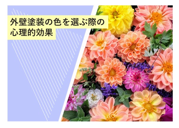 外壁塗装の色を選ぶ際の心理的効果！色彩がもたらす印象と暮らしへの影響