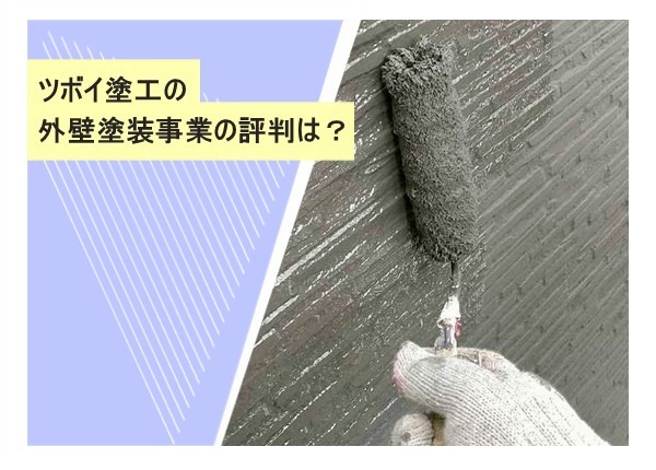 ツボイ塗工の外壁塗装事業の評判は？