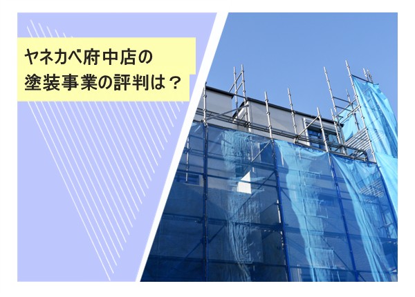 ヤネカベ府中店（株式会社プロタイムズ総合研究所）の外壁塗装事業の評判は？