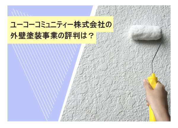 ユーコーコミュニティー株式会社の外壁塗装事業の評判は？
