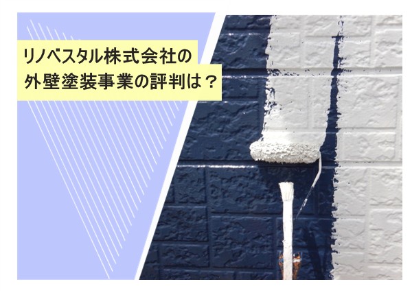リノベスタル株式会社の外壁塗装事業の評判は？