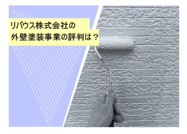 リバウス株式会社の外壁塗装事業の評判は？