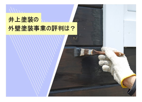 井上塗装の外壁塗装事業の評判は？