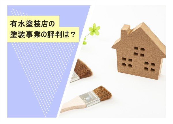 有水塗装店の外壁塗装事業の評判は？