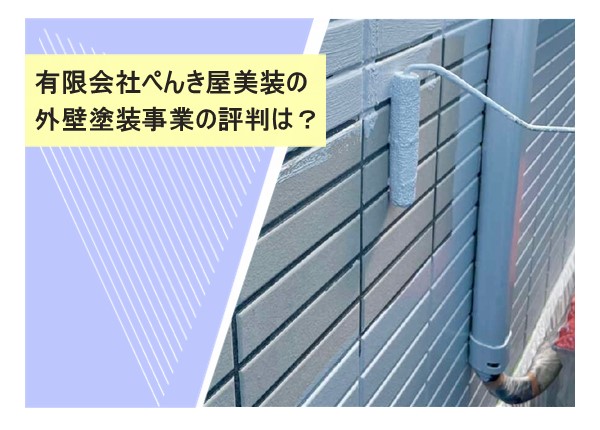 有限会社ぺんき屋美装の外壁塗装事業の評判は？