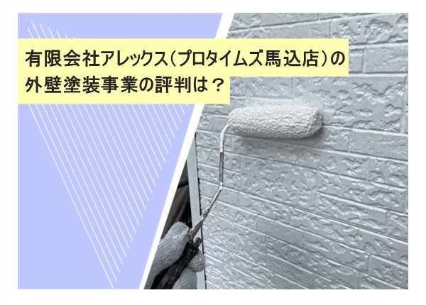 有限会社アレックス（プロタイムズ馬込店）の外壁塗装事業の評判は？