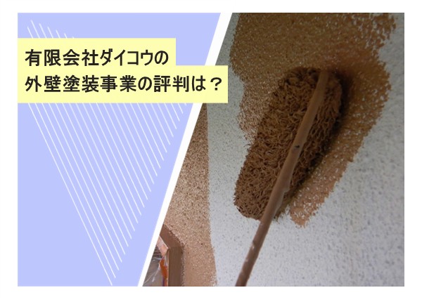有限会社ダイコウの外壁塗装事業の評判は？