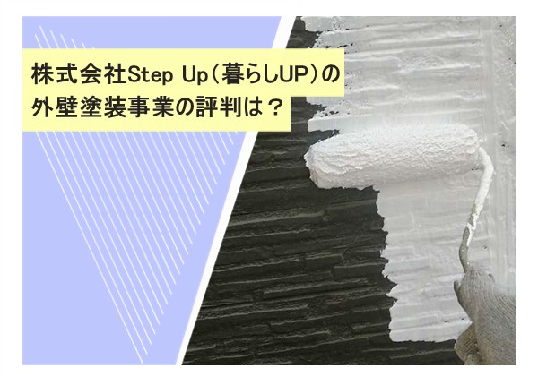 株式会社Step Up（暮らしUP）の外壁塗装事業の評判は？