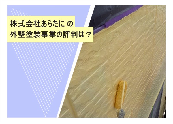 株式会社あらたにの外壁塗装事業の評判は？