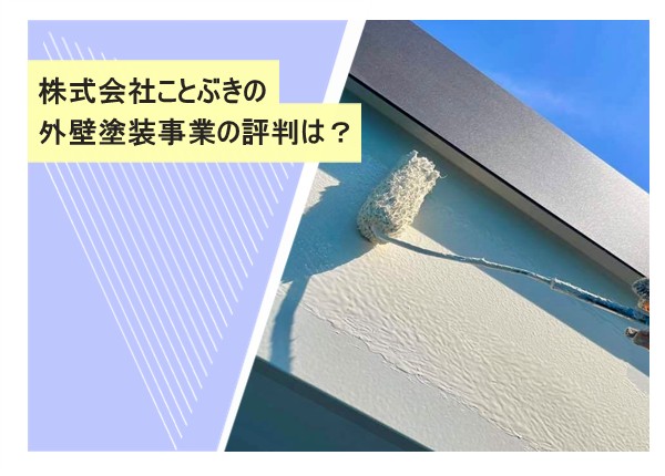 株式会社ことぶきの外壁塗装事業の評判は？