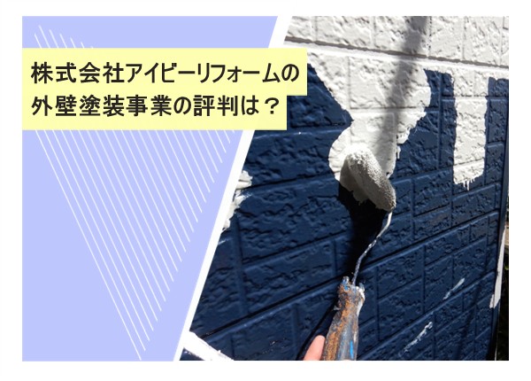 株式会社アイビーリフォームの外壁塗装事業の評判は？