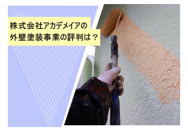 株式会社アカデメイアの外壁塗装事業の評判は？