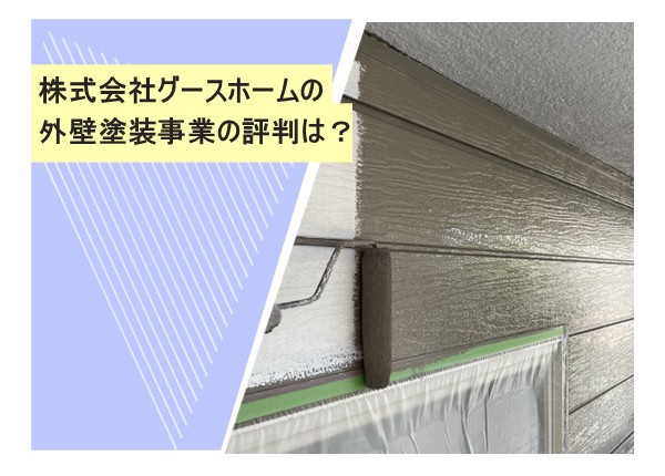 株式会社グースホームの外壁塗装事業の評判は？