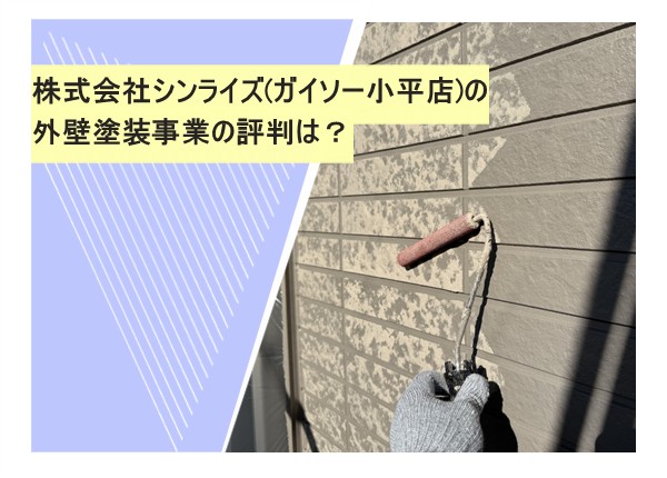 株式会社シンライズ（ガイソー小平店）の外壁塗装事業の評判は？