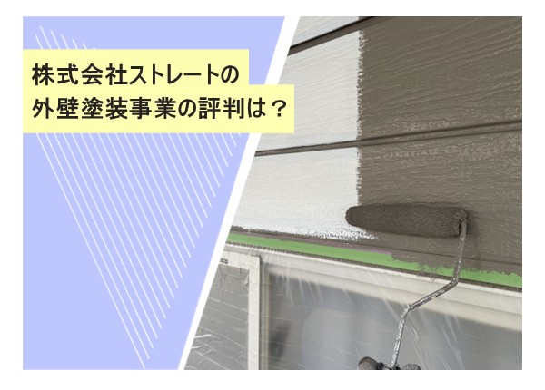 株式会社ストレートの外壁塗装事業の評判は？