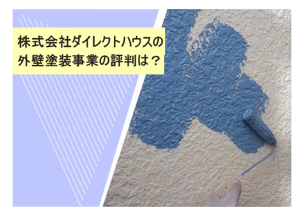 株式会社ダイレクトハウスの外壁塗装事業の評判は？