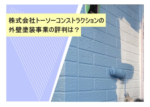 株式会社トーソーコンストラクションの外壁塗装事業の評判は？