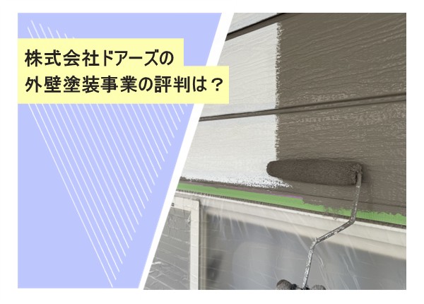 株式会社ドアーズの外壁塗装事業の評判は？