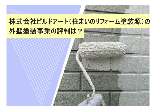 株式会社ビルドアート（住まいのリフォーム塗装源）の外壁塗装事業の評判は？