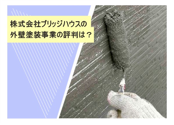 株式会社ブリッジハウスの外壁塗装事業の評判は？