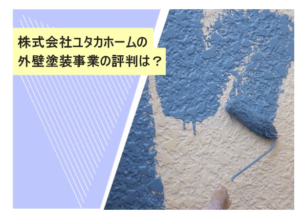 株式会社ユタカホームの外壁塗装事業の評判は？