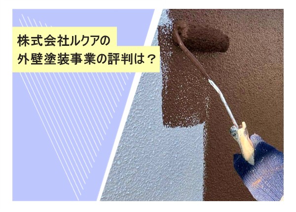株式会社ルクアの外壁塗装事業の評判は？